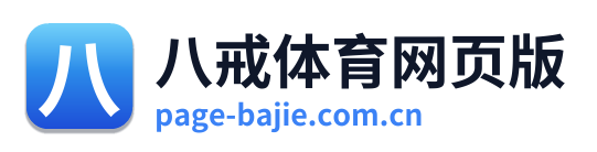 八戒体育网页版